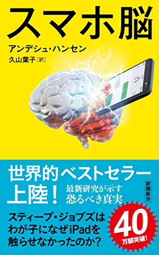 スマホ脳 (新潮新書)｜mi:te[ミーテ]