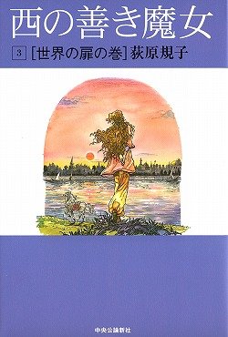 西の善き魔女〈3〉世界の扉の巻｜mi:te[ミーテ]