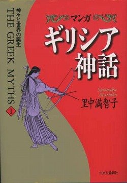 マンガ ギリシア神話〈1〉神々と世界の誕生｜mi:te[ミーテ]