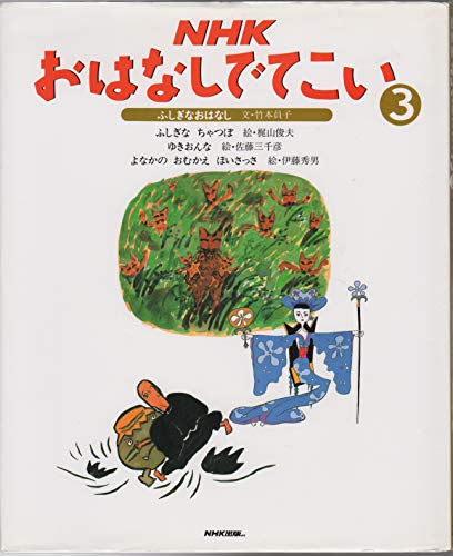 ふしぎなおはなし (NHK おはなしでてこい)｜mi:te[ミーテ]