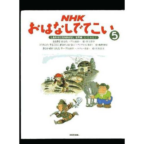 NHKおはなしでてこい 5｜mi:te[ミーテ]
