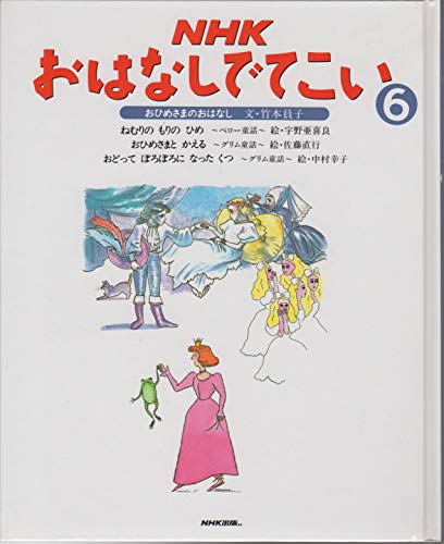 おひめさまのおはなし (NHKおはなしでてこい)｜mi:te[ミーテ]