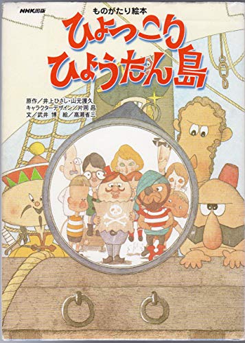 ひょっこりひょうたん島 びっくりはつめいの巻 [Q-2]