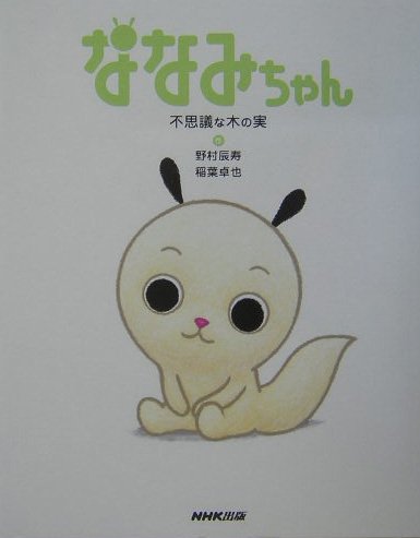 【1刷発行】ななみのここち 【絵本】ななみちゃん NHK 1刷発行】ななみのここち 【絵本】ななみちゃん NHK - メルカリ