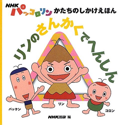 NHKパッコロリン かたちのしかけえほん リンのさんかくで NHKパッコロリン かたちのしかけえほん リンのさんかくで