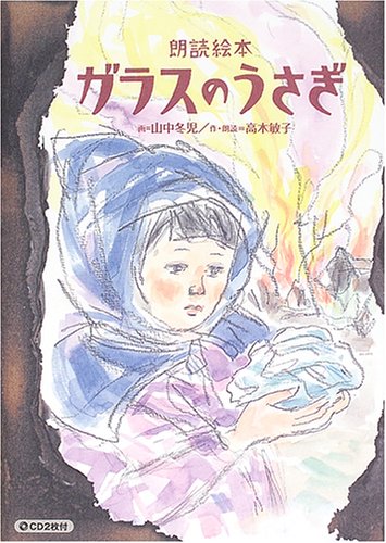 ガラスのうさぎ 2005 東京大空襲 ガラスのうさぎ