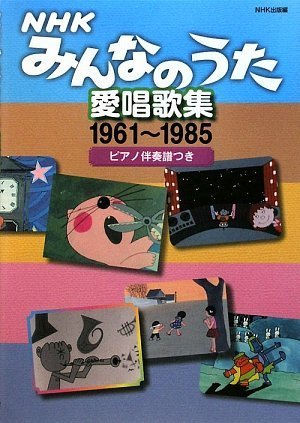 NHKみんなのうた 愛唱歌集 1961~1985 ピアノ伴奏譜つき｜mi:te[ミーテ]