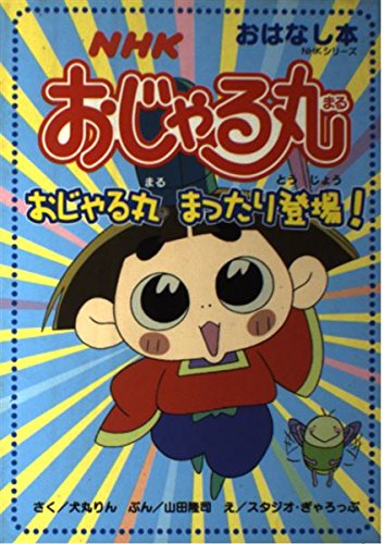 NHKおじゃる丸 (おじゃる丸まったり登場!) (NHKシリーズ―おはなし本