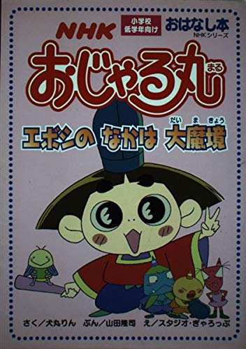 NHKおじゃる丸 (エボシのなかは大魔境) (NHKシリーズ―おはなし本)｜mi