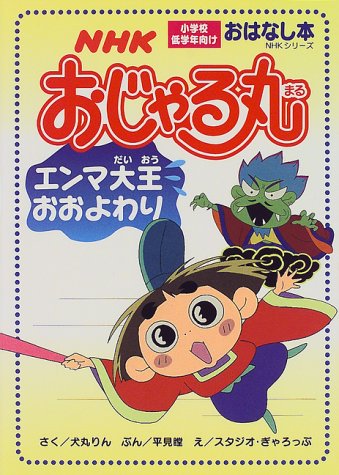 NHKおじゃる丸 (エンマ大王おおよわり) (NHKシリーズ―おはなし本)｜mi