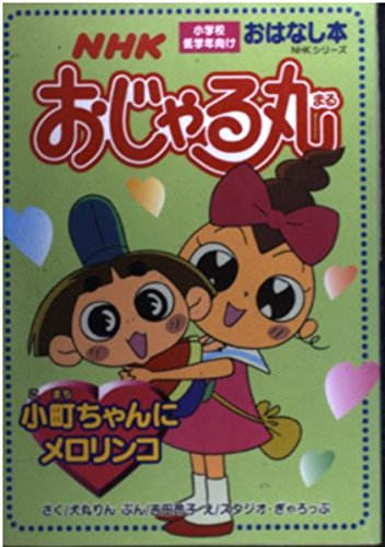 Nhkおじゃる丸 小町ちゃんにメロリンコ Mi Te ミーテ