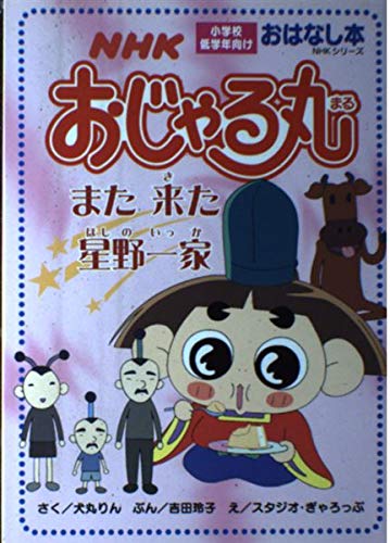 Nhkおじゃる丸 また来た星野一家 Mi Te ミーテ