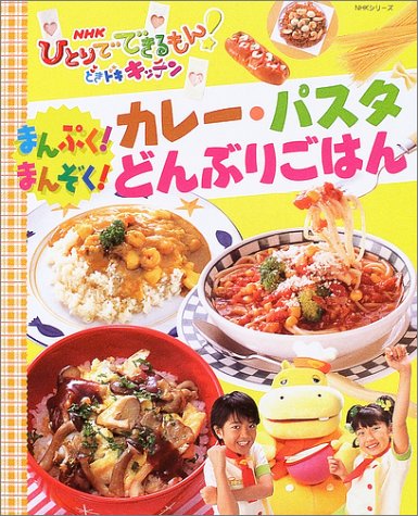 ひとりでできるもん！　どきドキキッチン　つくレッツ！うたのフルコース　NHK NHK「ひとりでできるもん どきドキキッチン」つくレッツ うたの