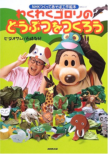 わくわくゴロリのどうぶつをつくろう (NHKシリーズ―NHKつくってあそぼ工作絵本)｜mi:te[ミーテ]