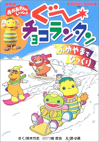 ぐ~チョコランタンふゆやまでびっくり―おはなしえほん (NHKおかあさんといっしょ―教育シリーズ)｜mi:te[ミーテ]