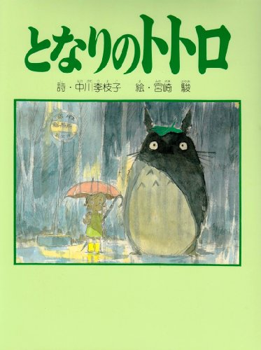 となりのトトロ 話調メッセージボード おかえり となりのトトロ: ポエム版｜mi:te[ミーテ]