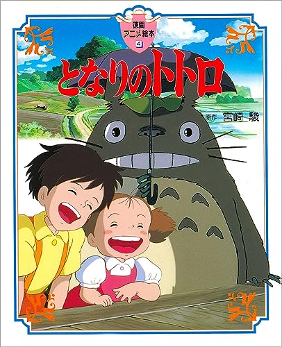 【絵本＆児童書イロイロ】となりのトトロ〜22冊セット Amazon.co.jp: 子どもりょうり絵本 ジブリの食卓 となりのトトロ