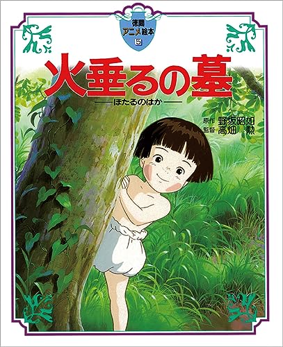 火垂るの墓 Amazon.co.jp: 火垂るの墓 [DVD] : 辰巳努, 高畑勲, 野坂昭如: DVD