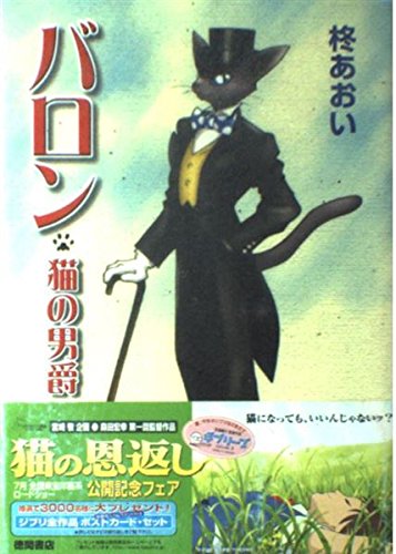 バロン: 猫の男爵 (アニメージュコミックススペシャル)｜mi:te[ミーテ]