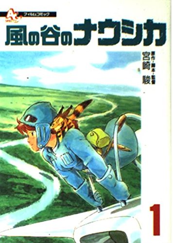 フィルムコミック 風の谷のナウシカ (1) (アニメージュコミックス