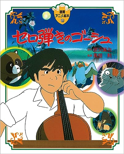 セロ弾きのゴーシュ (徳間アニメ絵本)｜mi:te[ミーテ]