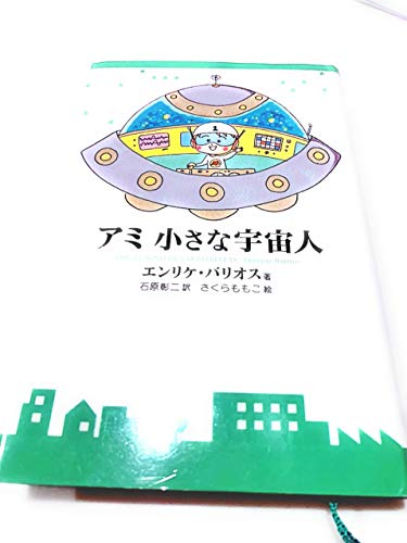 アミ 小さな宇宙人｜mi:te[ミーテ]