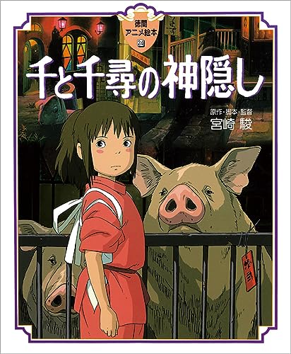 千と千尋の神隠し (徳間アニメ絵本)｜mi:te[ミーテ]