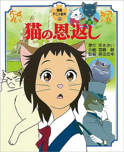 猫の恩返し (徳間アニメ絵本)｜mi:te[ミーテ]