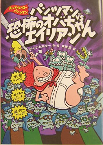 パンツマンVS恐怖のオバちゃんエイリアン (スーパーヒーロー