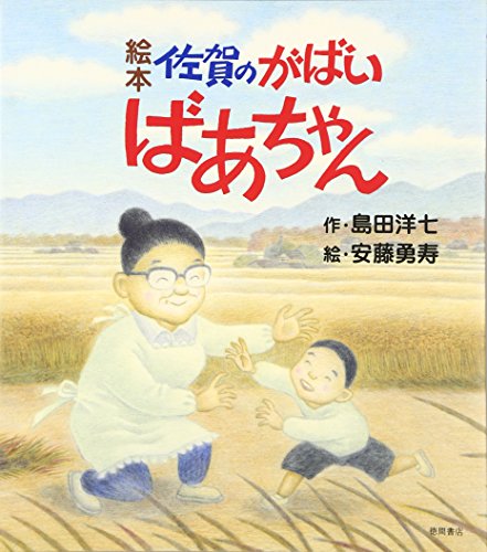 絵本佐賀のがばいばあちゃん｜mi:te[ミーテ]