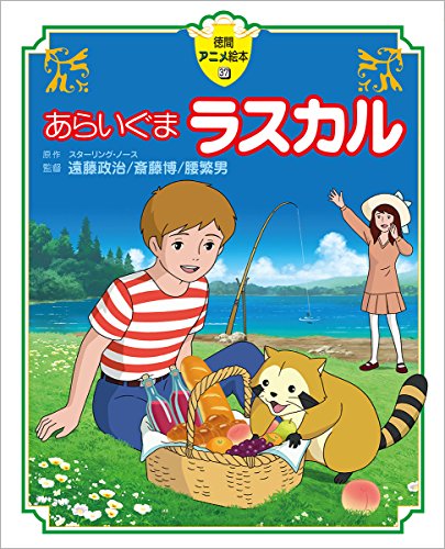 あらいぐまラスカル 徳間アニメ絵本37 Mi Te ミーテ