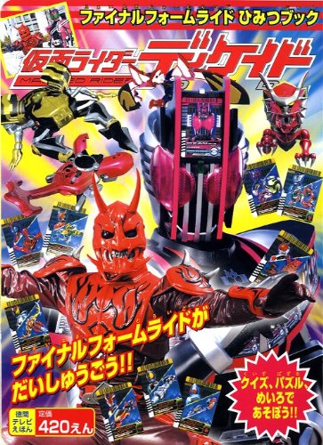 仮面ライダーディケイド ファイナルフォームライドひみつ (徳間テレビ