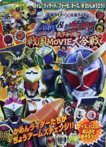 仮面ライダー　ガイム　テレビシリーズ　劇場版 劇場版仮面ライダー鎧武&ウィザードガイム、ウィザード、フォー (徳間