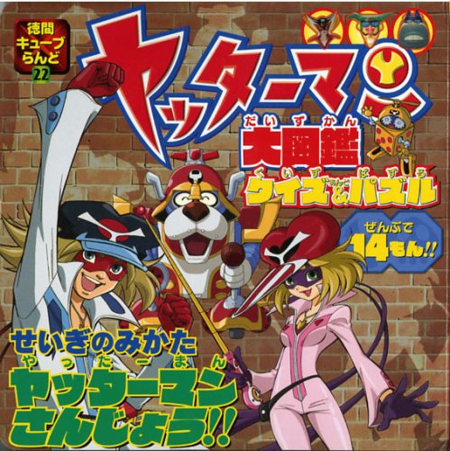 ☆ヤッターマン3号☆ 香川大解答解説(2009〜2022年度) ヤッターマン大図鑑クイズ&パズル (徳間キューブらんど 22)｜mi:te[ミーテ]