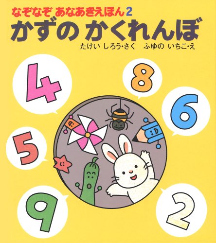 かずのかくれんぼ (なぞなぞあなあきえほん 2)｜mi:te[ミーテ]