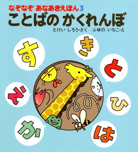 ことばのかくれんぼ (なぞなぞあなあきえほん 3)｜mi:te[ミーテ]