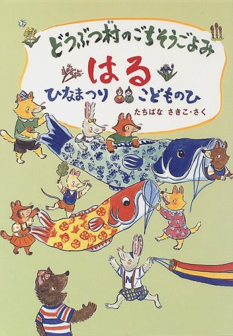 どうぶつ村のごちそうごよみ・はる―ひなまつり・こどものひ｜mi:te[ミーテ]