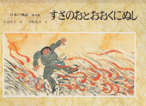 日本の神話 第5巻｜mi:te[ミーテ]