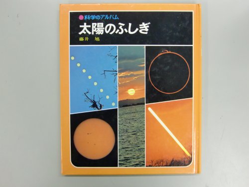 新装版 科学のアルバム 天文・地学編 全16巻揃(藤井旭・片平孝他