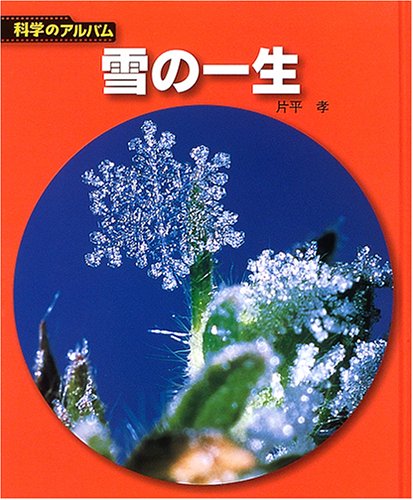 雪の一生 新装版 (科学のアルバム天文・地学 9)｜mi:te[ミーテ]