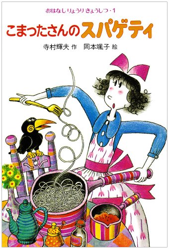 こまったさんページ こまったさんのスパゲティ (おはなしりょうりきょうしつ 1)｜mi:te[ミーテ]