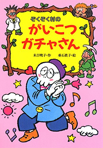 ぞくぞく村のがいこつガチャさん (ぞくぞく村のおばけシリーズ)｜mi:te 