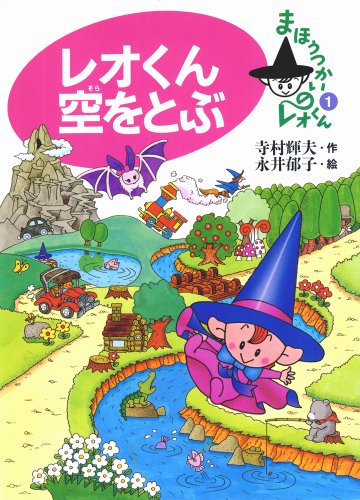 レオくん空をとぶ (まほうつかいのレオくん 1)｜mi:te[ミーテ]