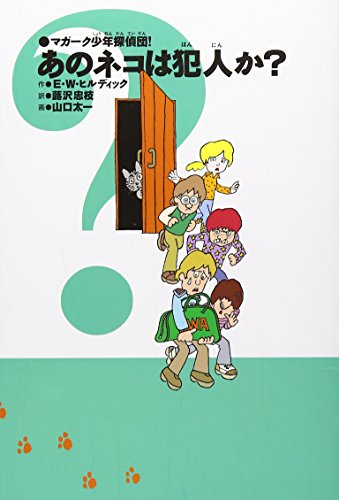 マガーク少年探偵団!(2)あのネコは犯人か?｜mi:te[ミーテ]
