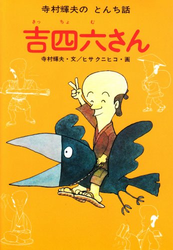 吉四六さん (寺村輝夫のとんち話)｜mi:te[ミーテ]