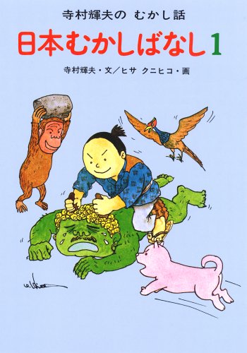 日本むかしばなし 1 (寺村輝夫のむかし話)｜mi:te[ミーテ]