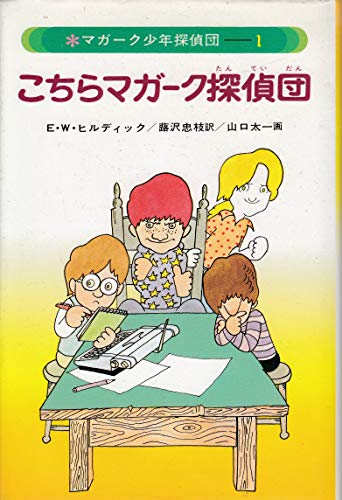 マガーク少年探偵団 1 こちらマガーク探偵団 Mi Te ミーテ