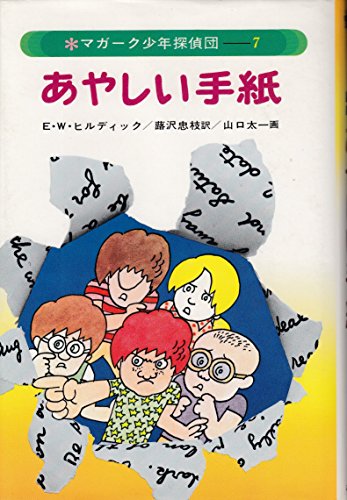 E.W. ヒルディック マガーク少年探偵団 〈18〉作戦名はマガーク