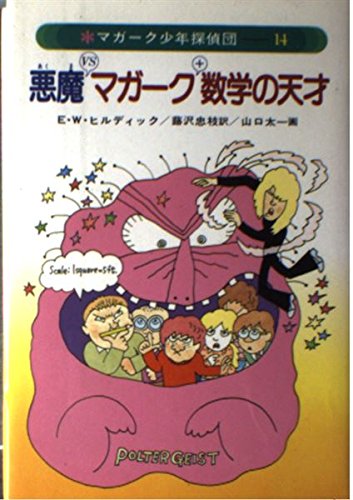 マガーク少年探偵団〈14〉悪魔vsマガーク＋数学の天才｜mi:te[ミーテ]
