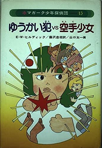 マガーク少年探偵団〈15〉ゆうかい犯vs空手少女 (マガーク少年
